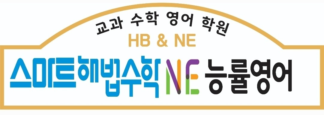 이의동 스마트해법수학 NE능률영어학원 아르바이트 장소