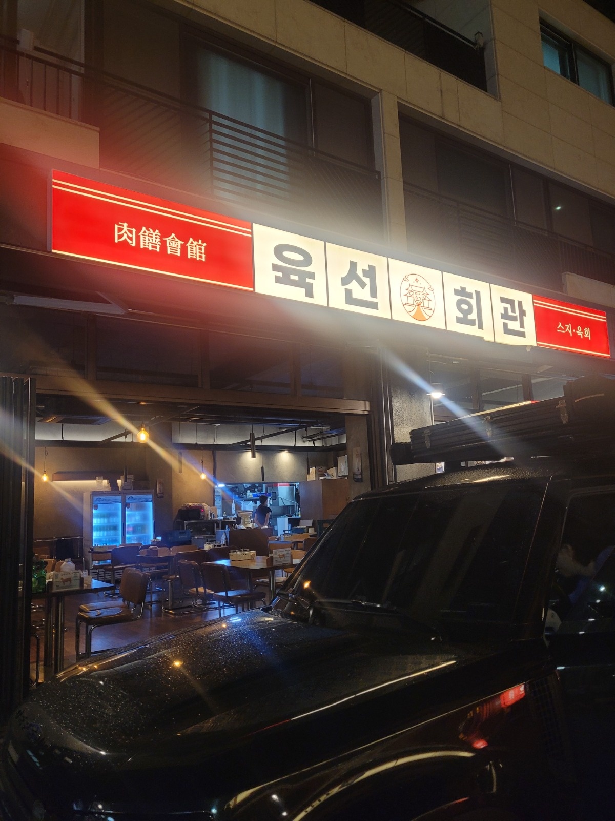 육선회관 홀서빙 급구 공고 썸네일