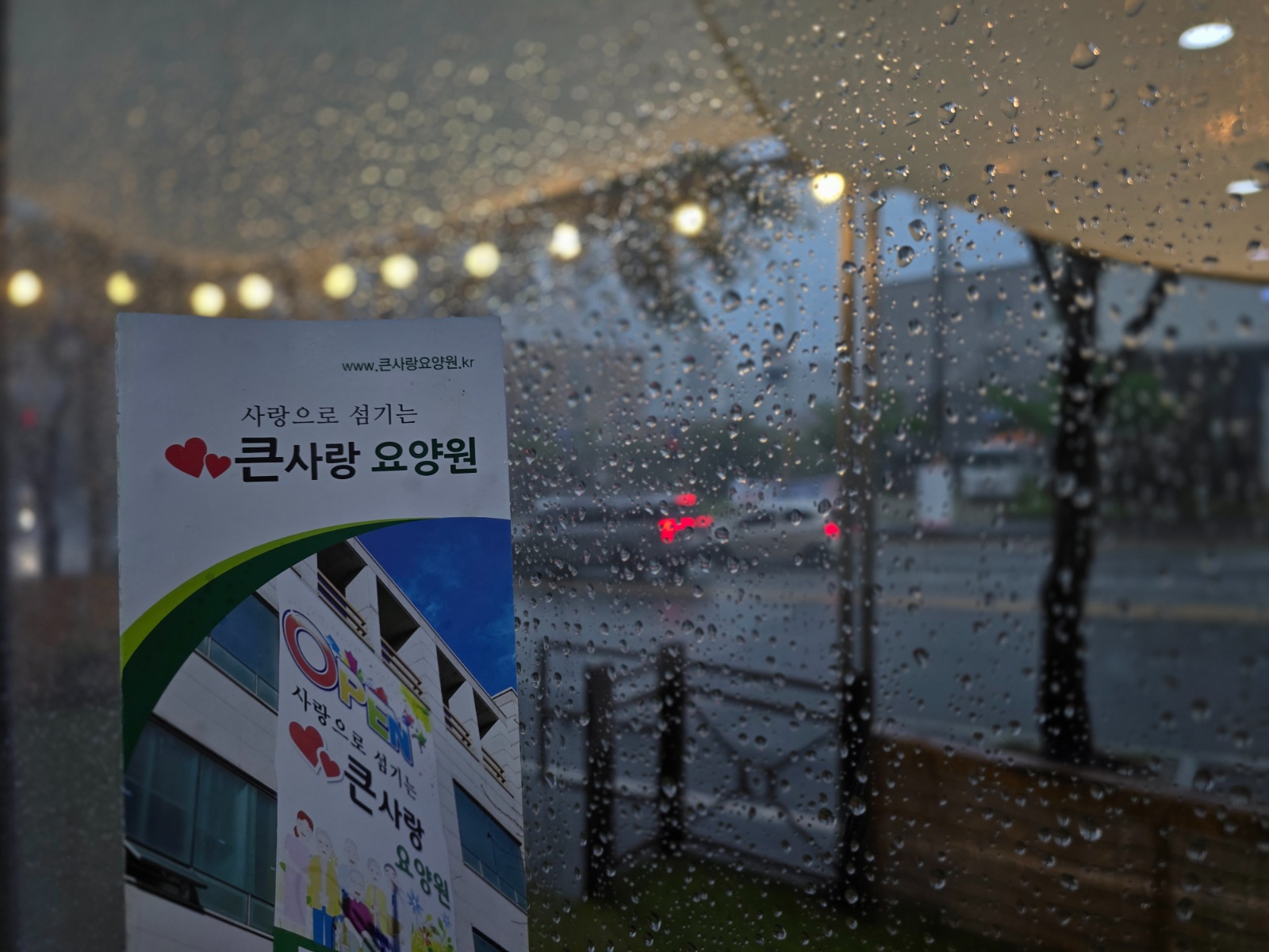 큰사랑요양원 요양보호사 모집 공고 썸네일
