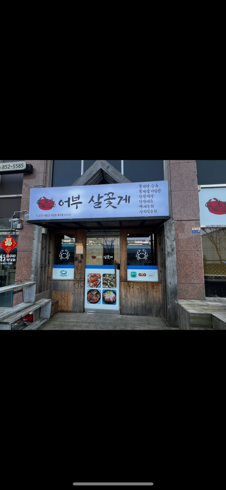 어부살꽃게 알바구합니다 공고 썸네일