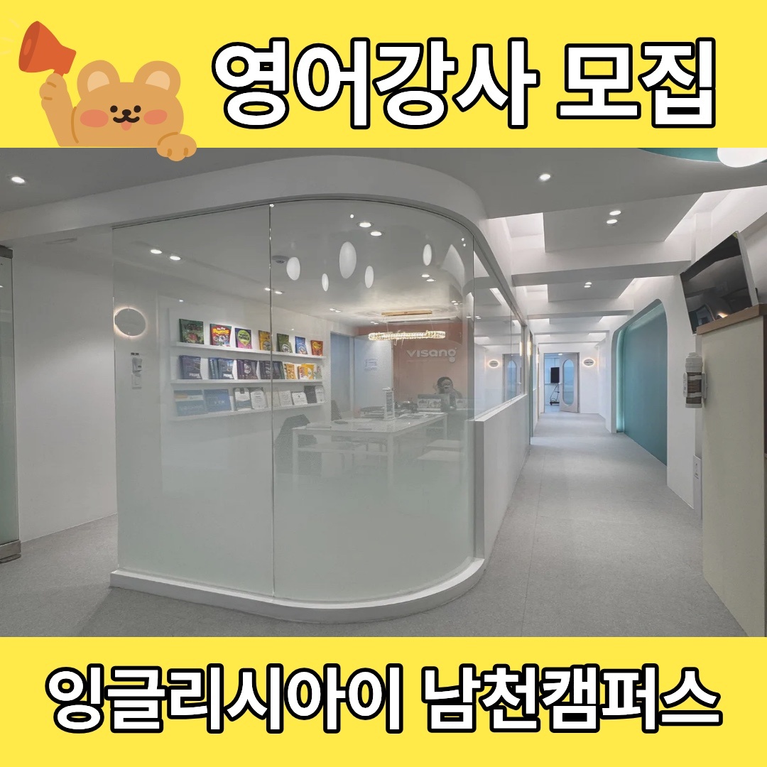초/중�등 영어학원에서 선생님 모셔요 공고 썸네일