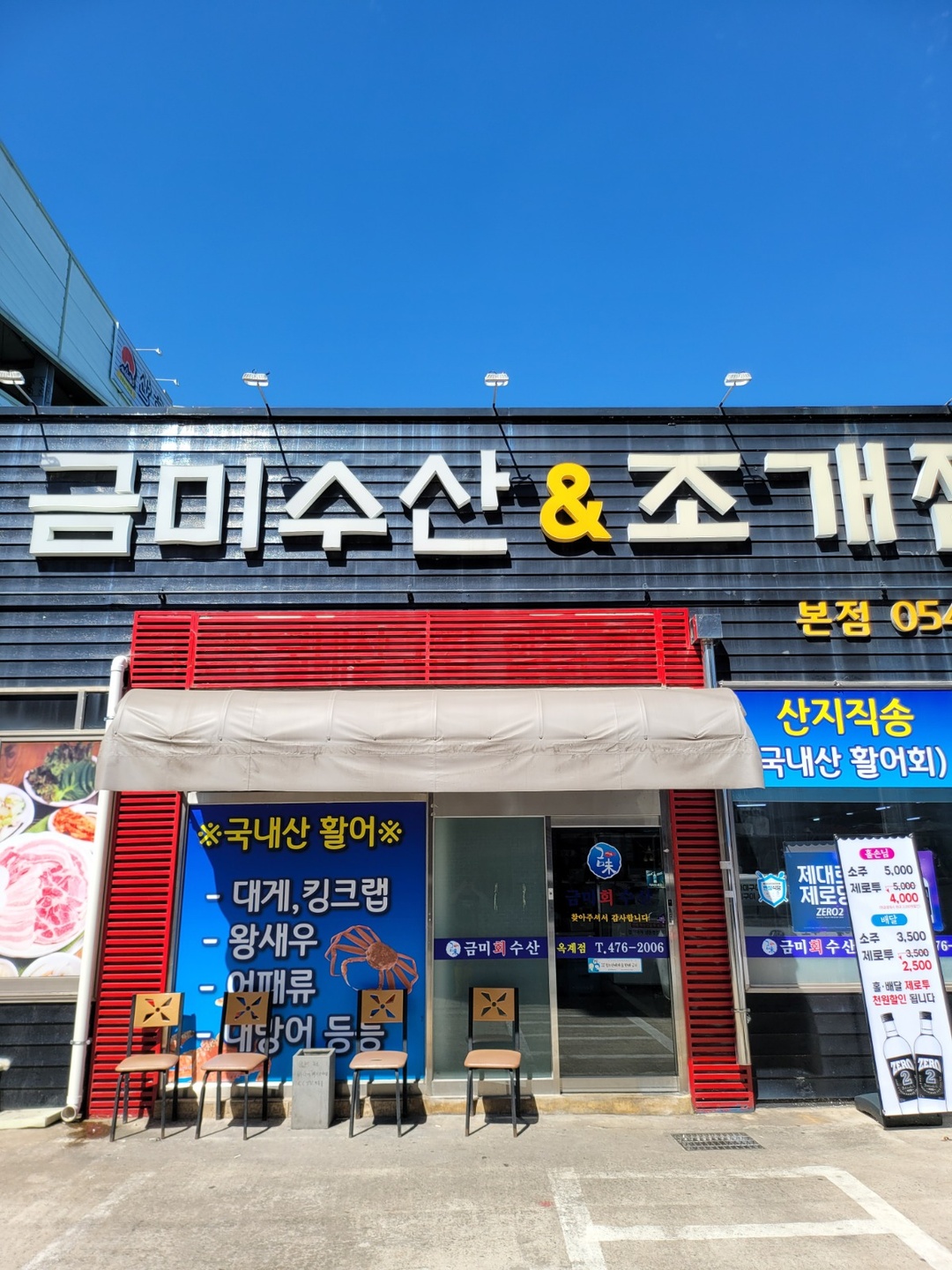 옥계동 금미수산앤조개찜 아르바이트 장소