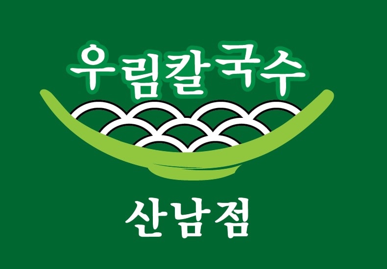 산남동 우림칼국수 산남점 아르바이트 장소 (2)