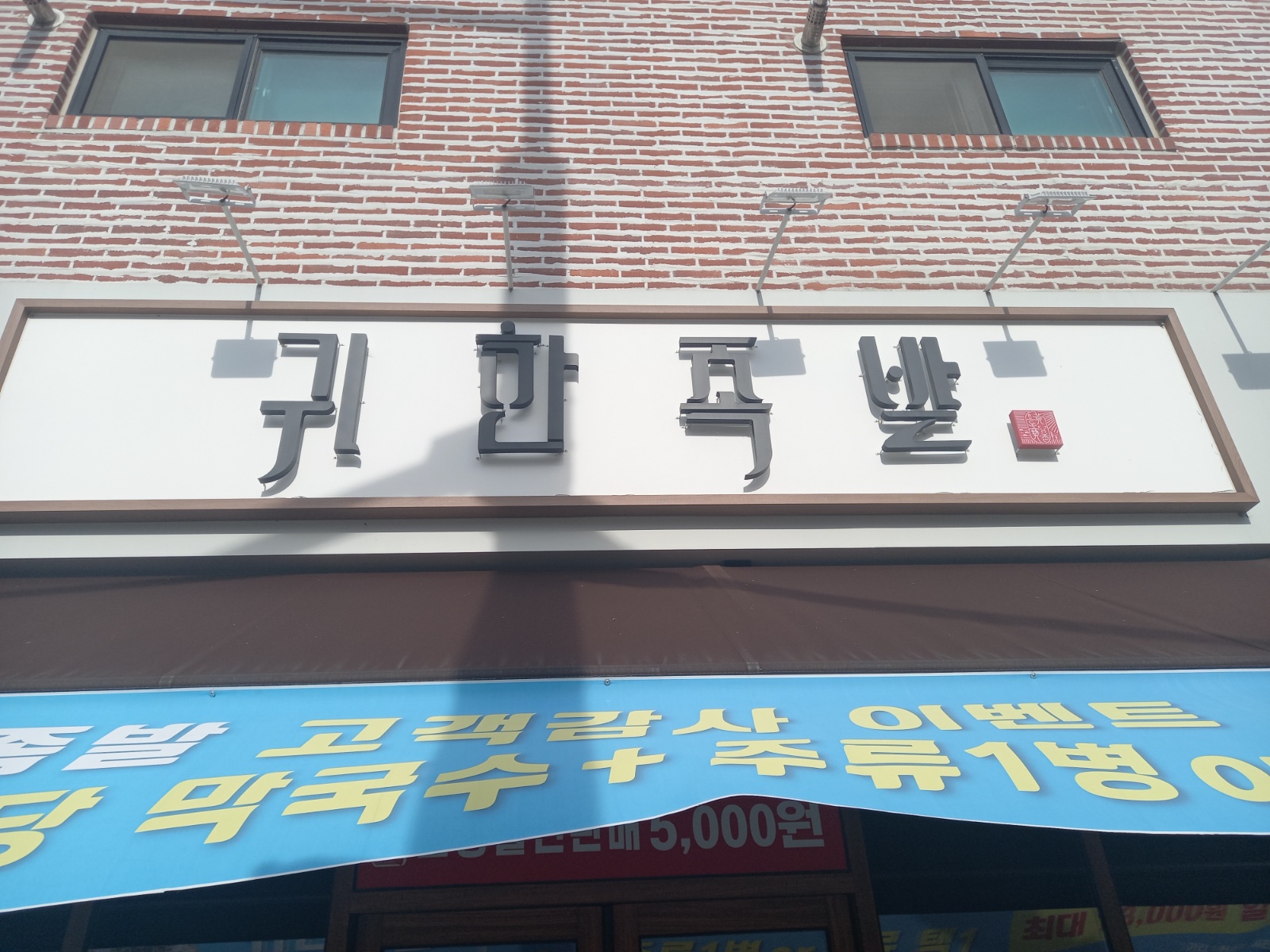 귀한족발에서 직원 및 홀서빙을 모집합니다. 공고 썸네일