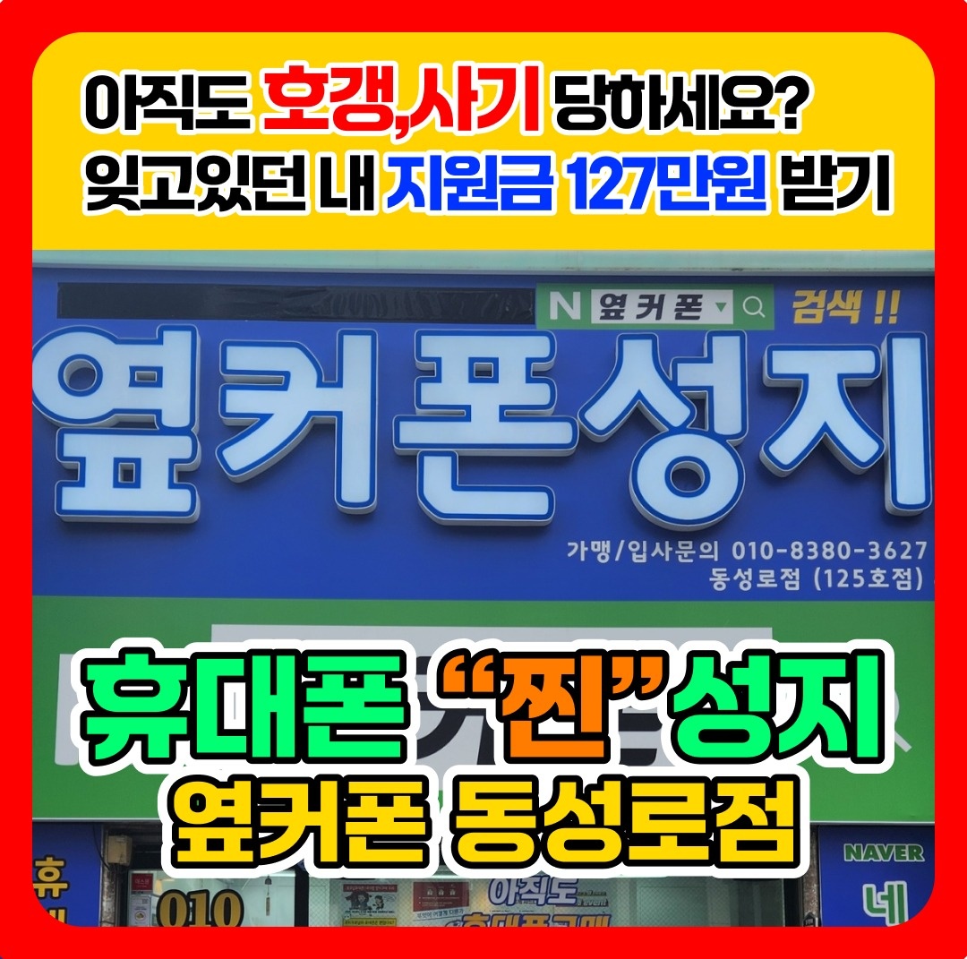 옆커폰 직영점 아르바이트,정직원 구합니다 공고 썸네일