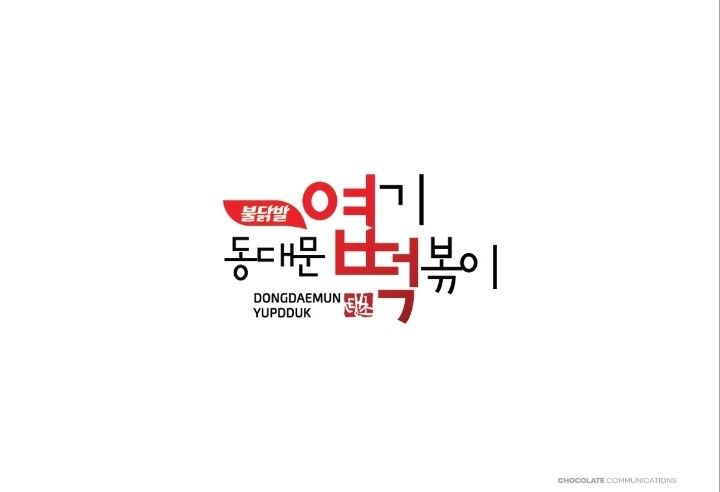 엽기떡볶이 파주동패점 오후직원구인 공고 썸네일