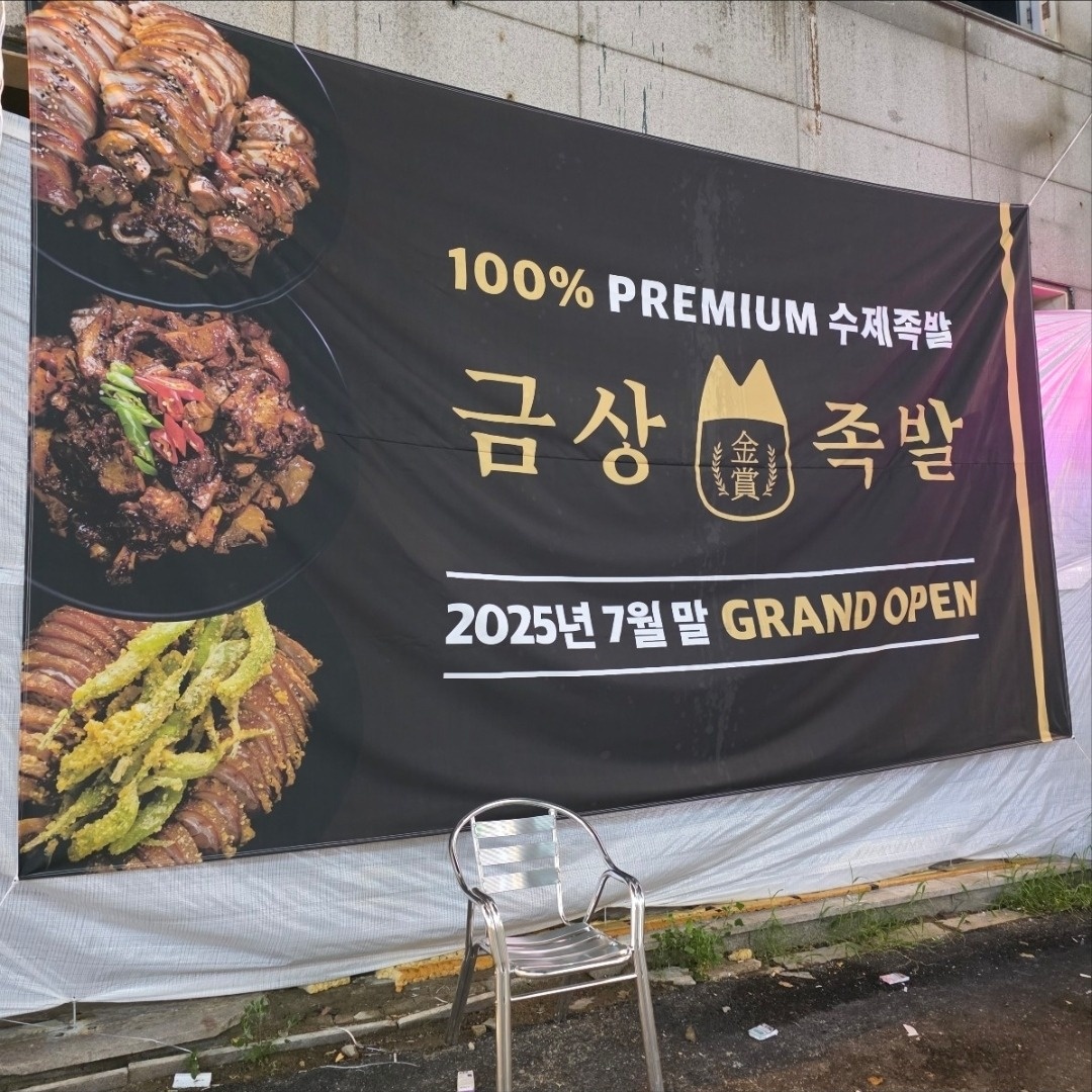 중동 금상족발.평일,주말 타임알바 및 정직원 구합니다. 공고 썸네일