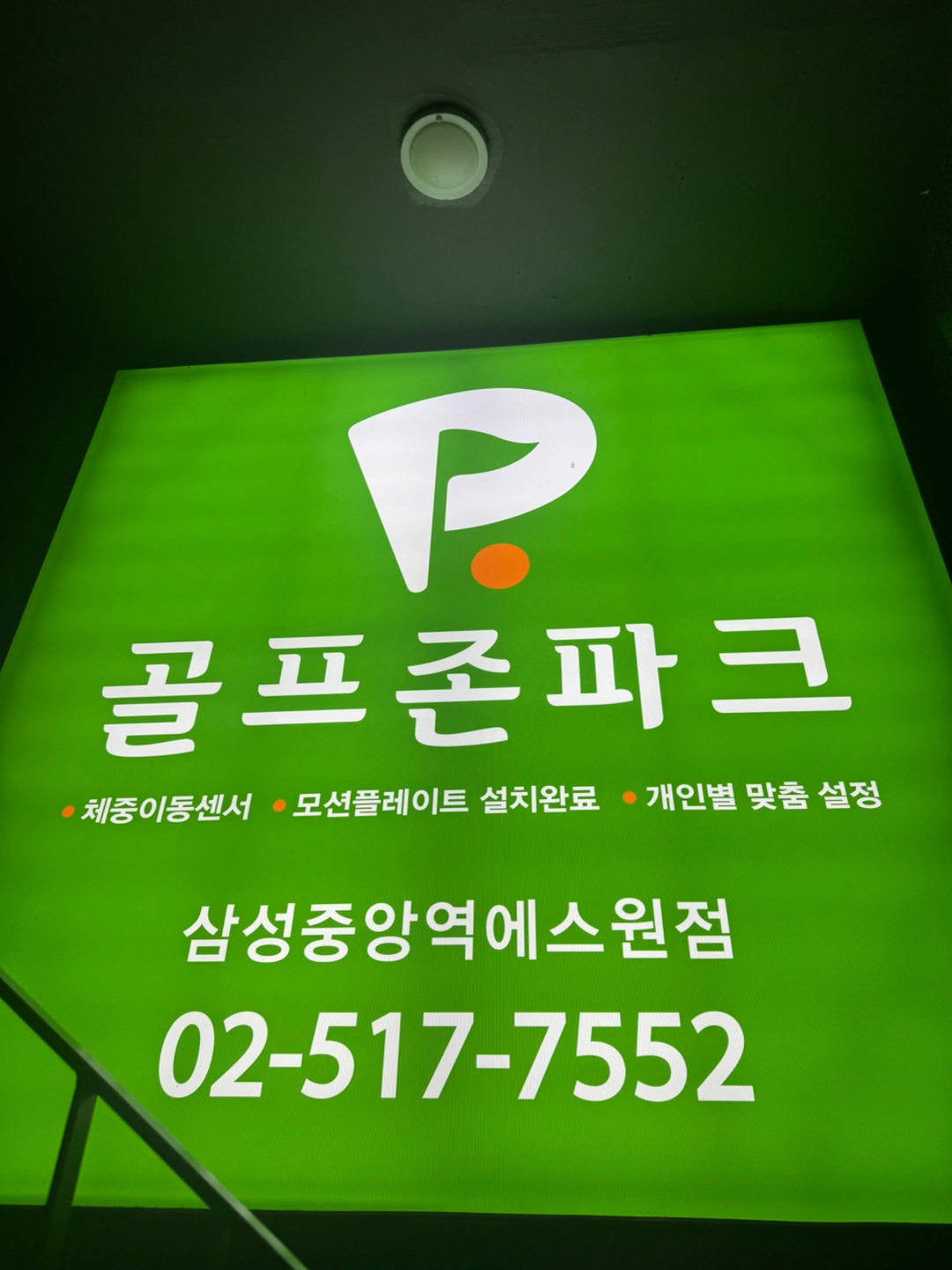 골프존파크삼성에스원