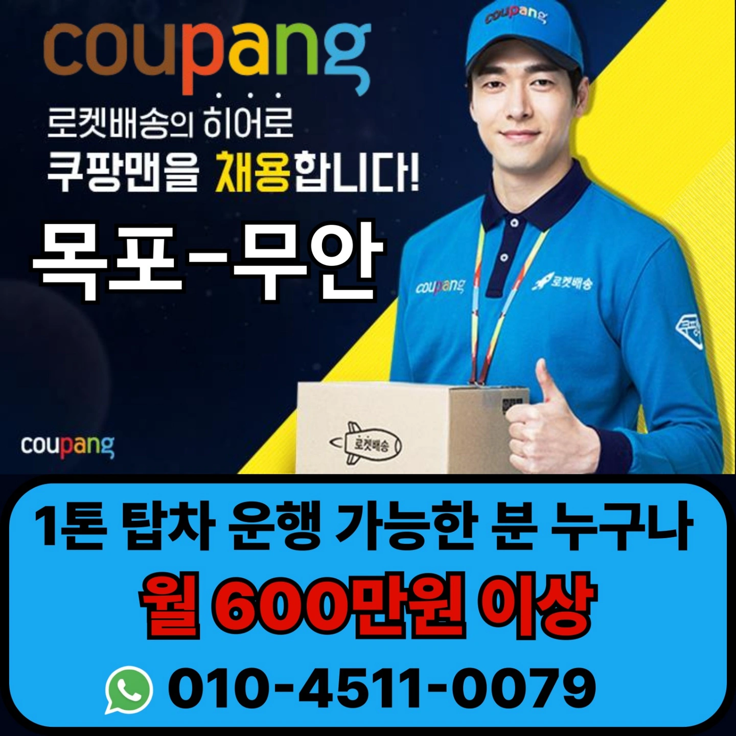 쿠팡 퀵플렉스 주간-야간 기사님 구합니다