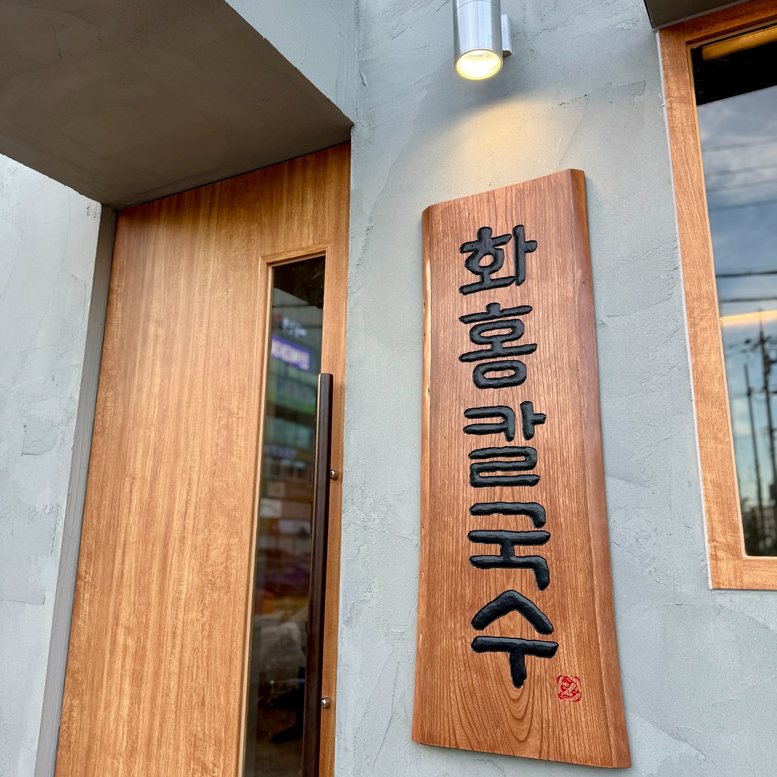 화홍칼국수 직원구해요 공고 썸네일