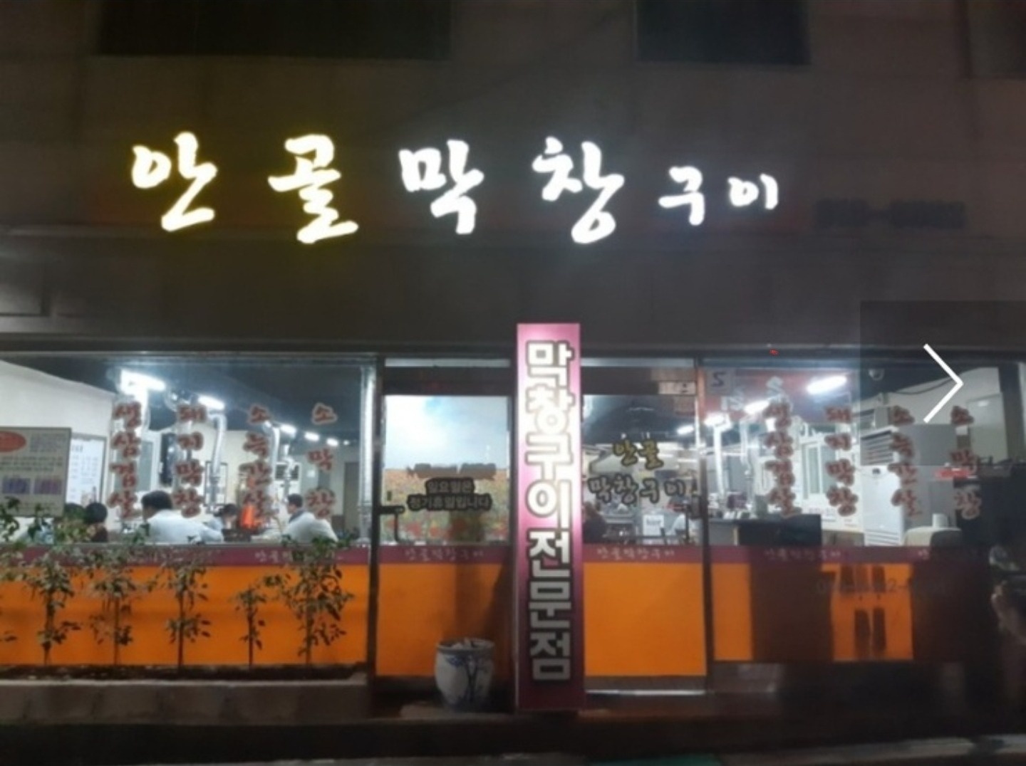 안골막창구이 목금토 서빙 구해요. 주부환영 공고 썸네일