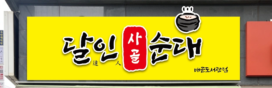 달인사골순대 배곧도서관점 주말 홀 직원 구합니다.
