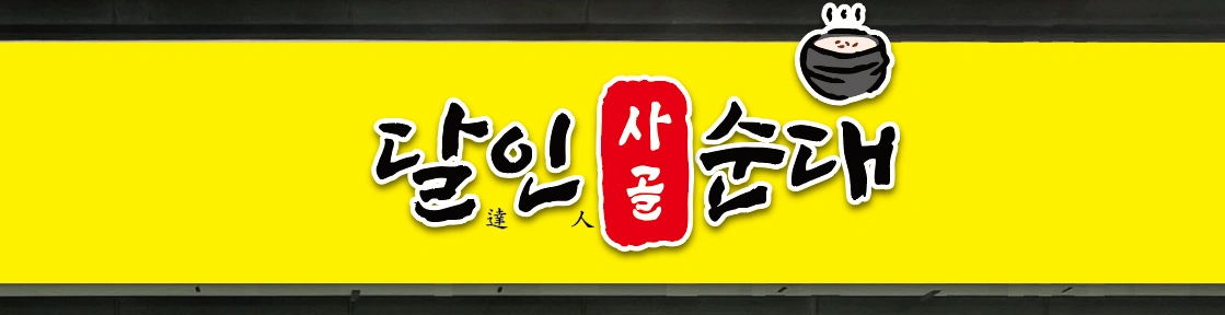 달인사골순대 평일 홀 직원 구합니다.