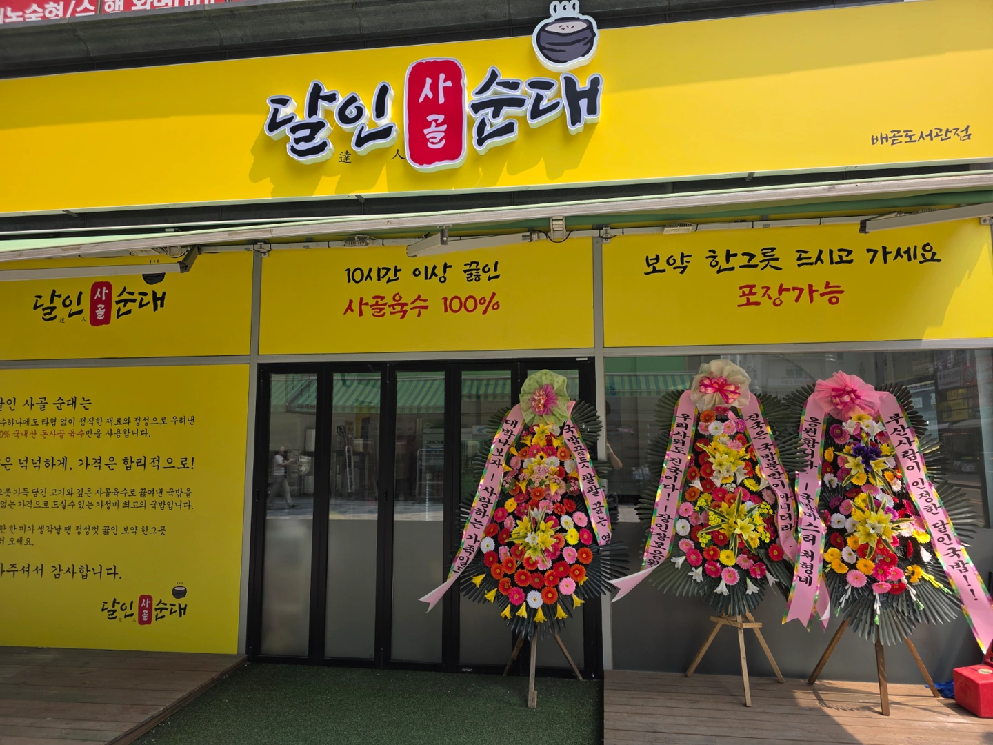 달인사골순대 도서관점 일요일 근무자 구합니다.
