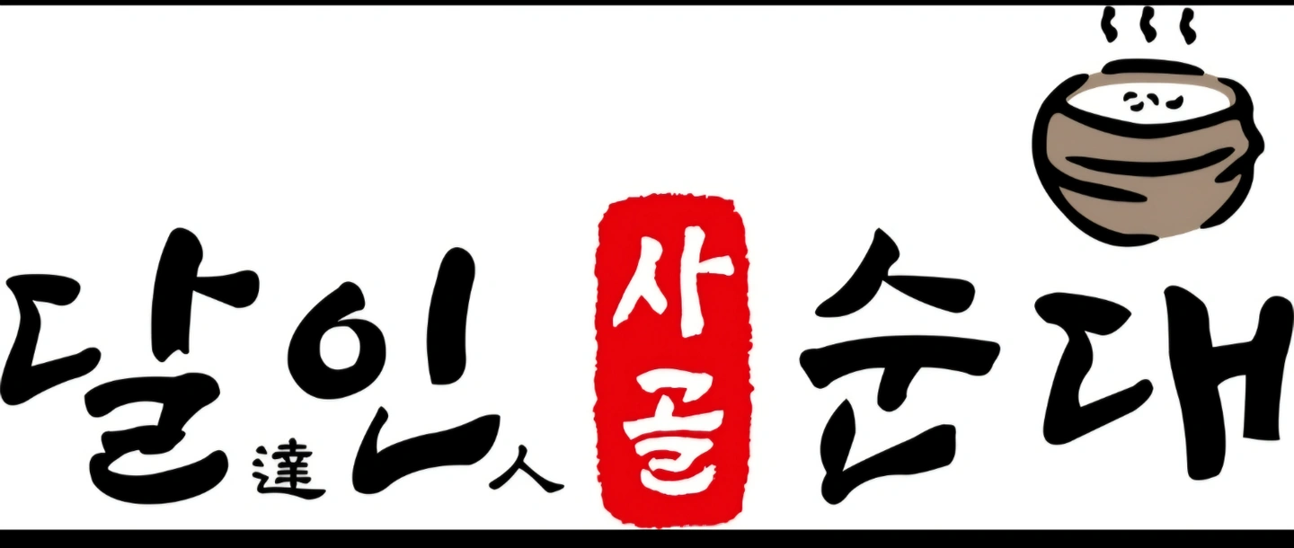 달인사골순대 한라본점 오후 홀 서빙 구합니다