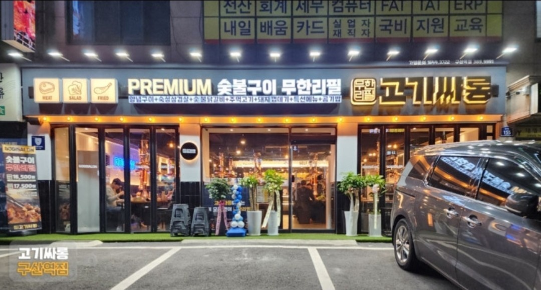 고기싸롱구산점 홀알바 구합니다 공고 썸네일