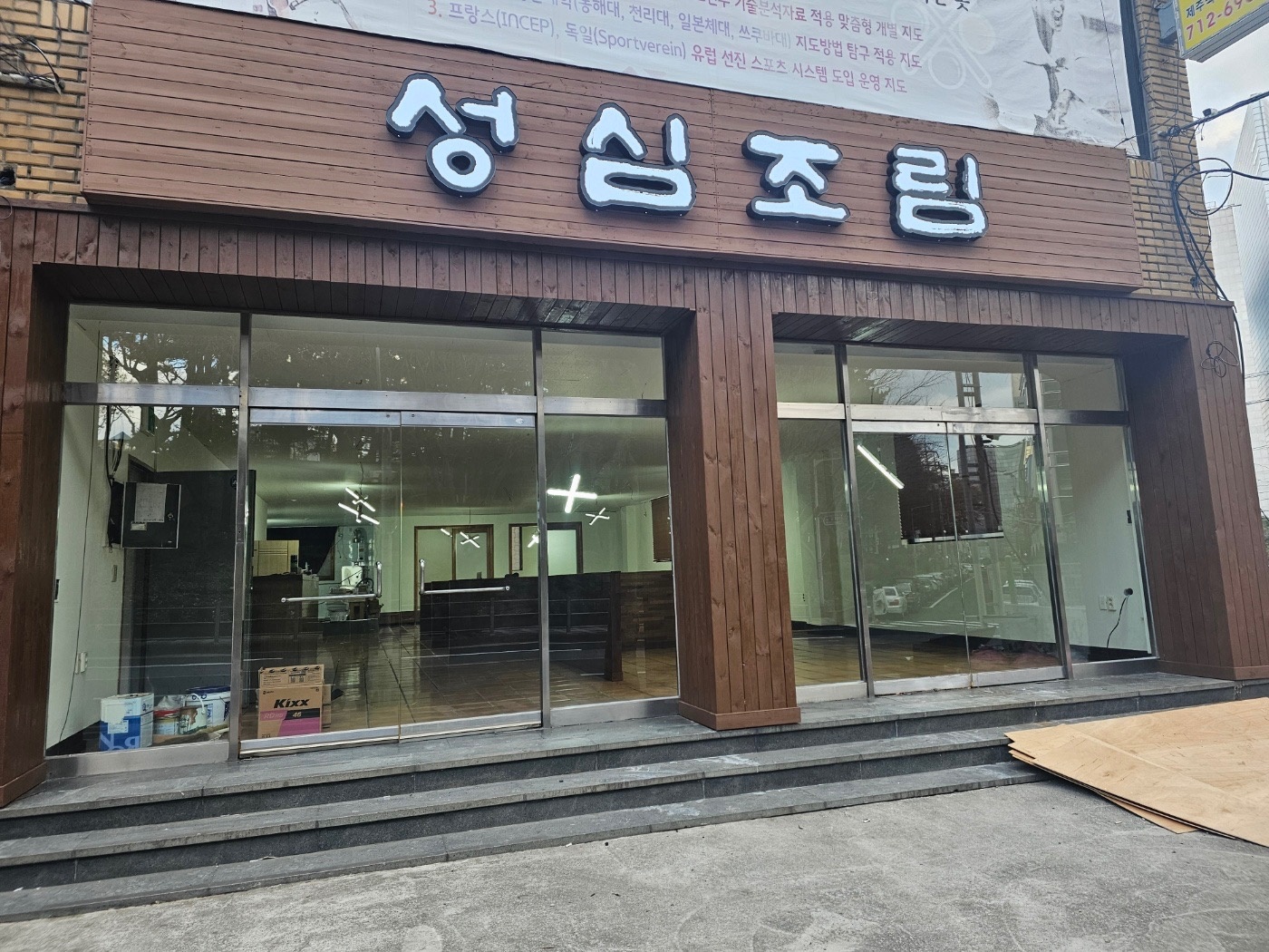 성심조림 연동점 오후 알바 구인합니다 공고 썸네일