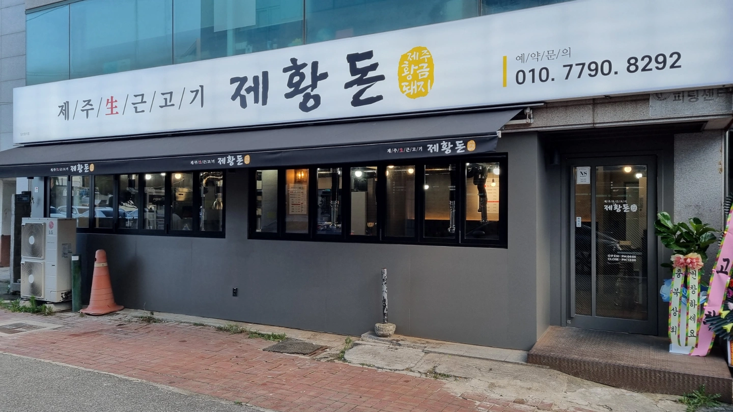 제황돈)고깃집 주방 이.모 / 홀 알바 구합니다