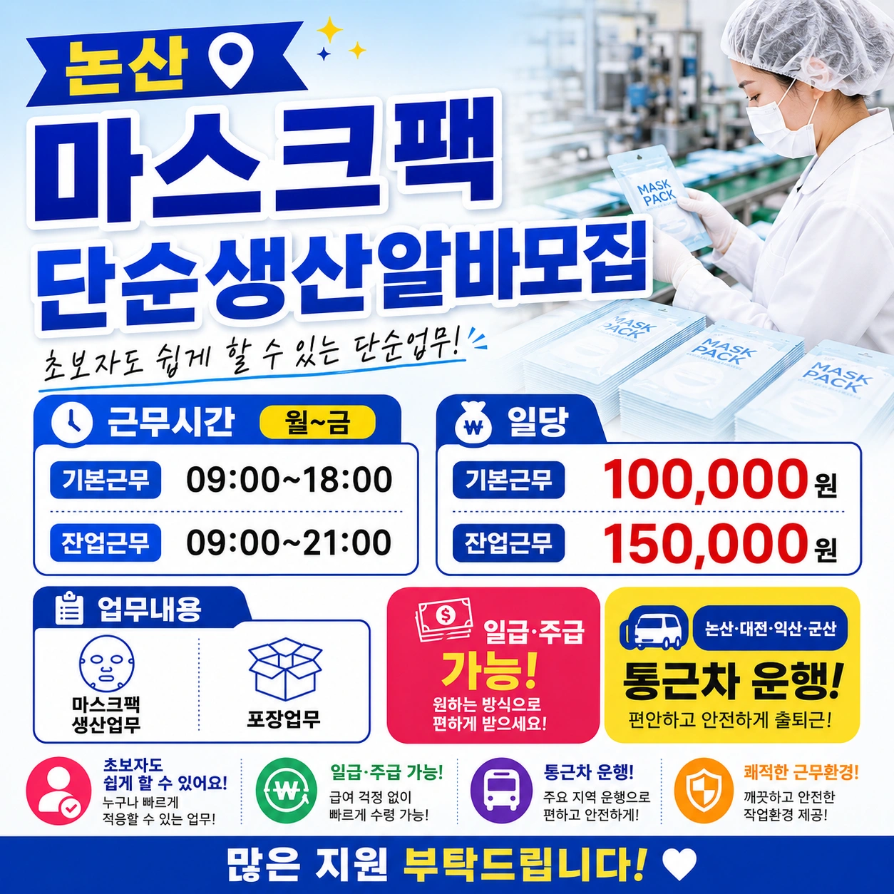 논산 마스크팩 생산포장알바 ( 일급,주급 가능)