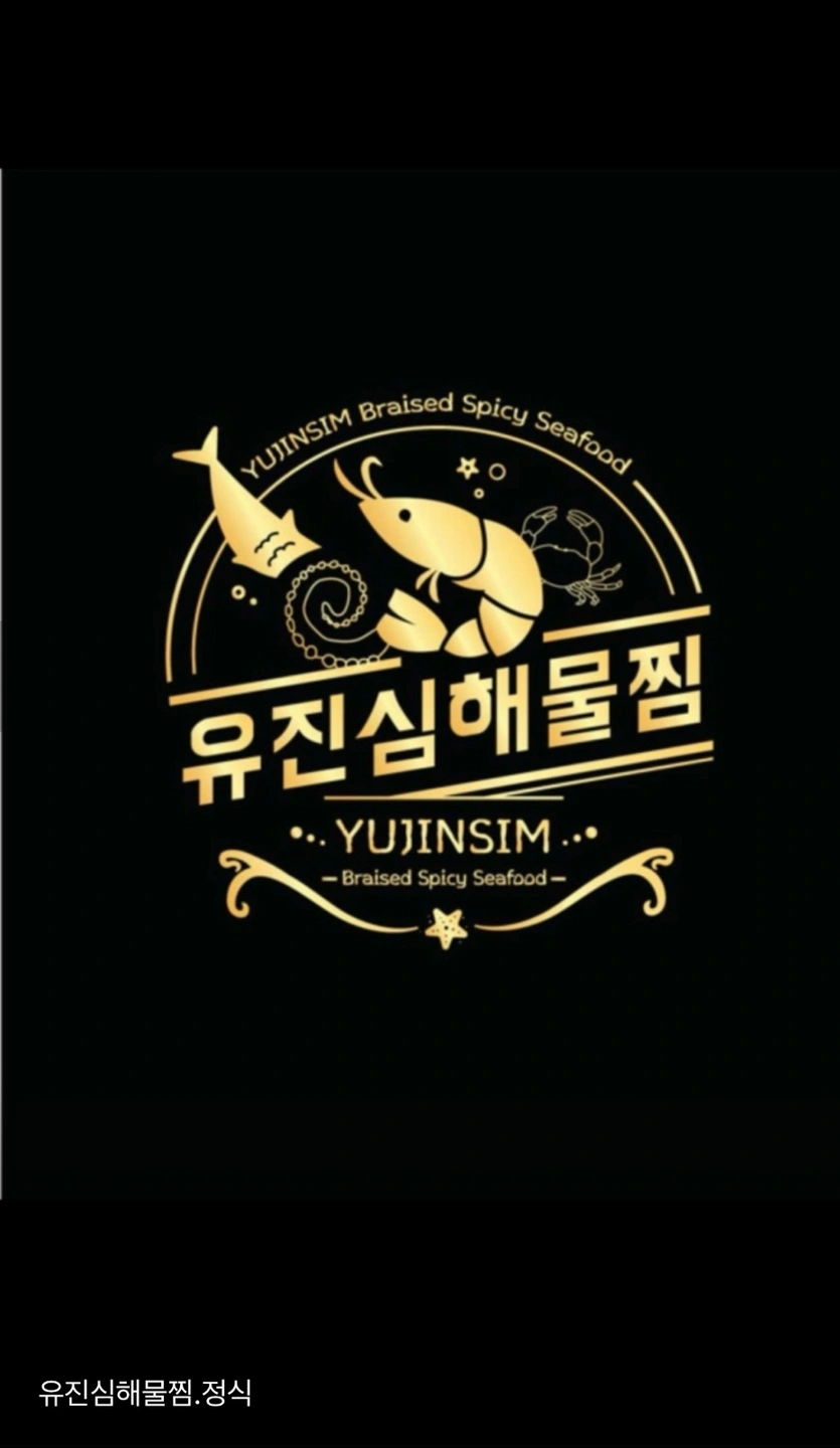 유진심 해물찜 주방 정직원 급여 360만원