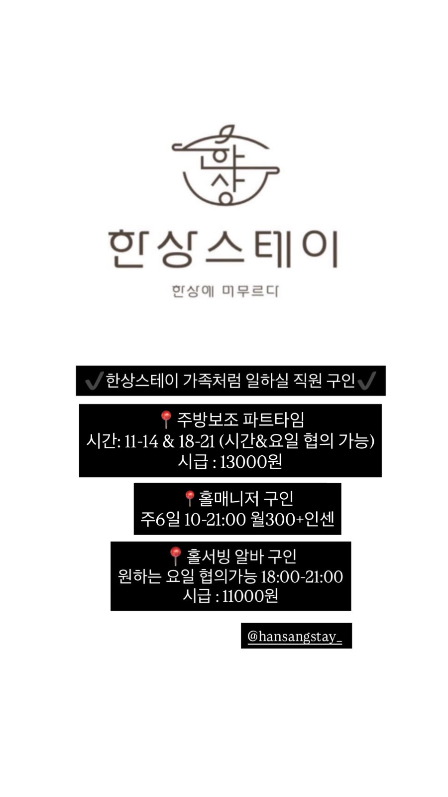 한상스테이 주방보조 & 홀매니저 & 홀서빙알바 구인 공고 썸네일