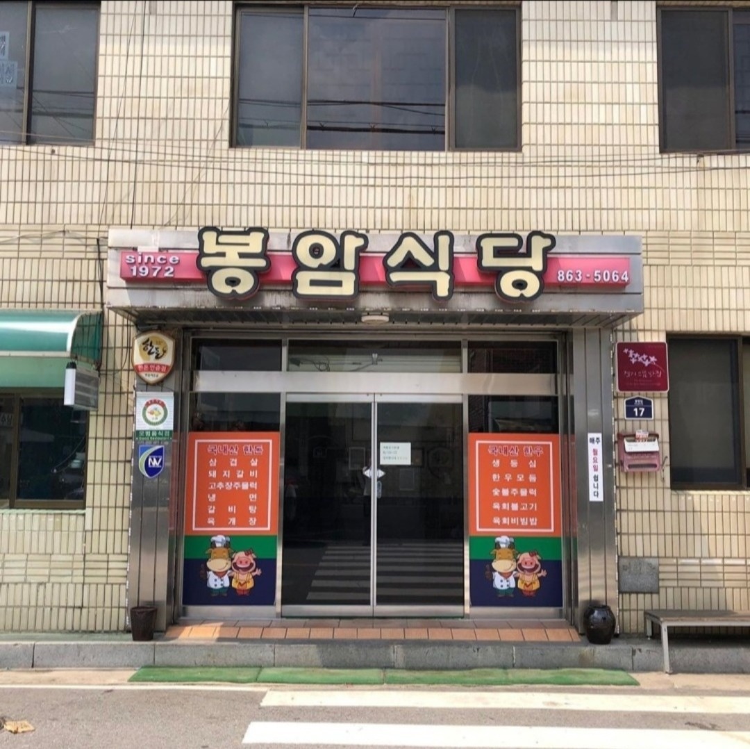 봉암식당 주방구합니다. 공고 썸네일