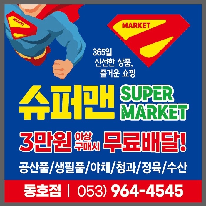 슈퍼맨SUPERMARKET(동호점) 직원구합니다.!! 공고 썸네일