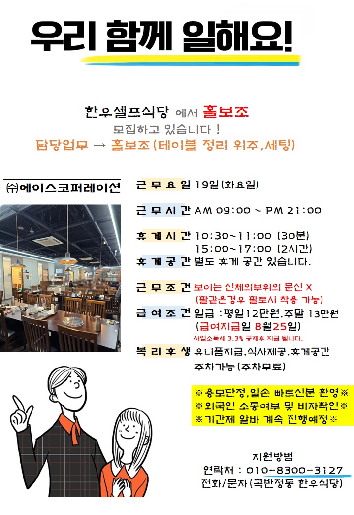 곡반정동 한우식당 홀보조 모집 화,토요일 공고 썸네일
