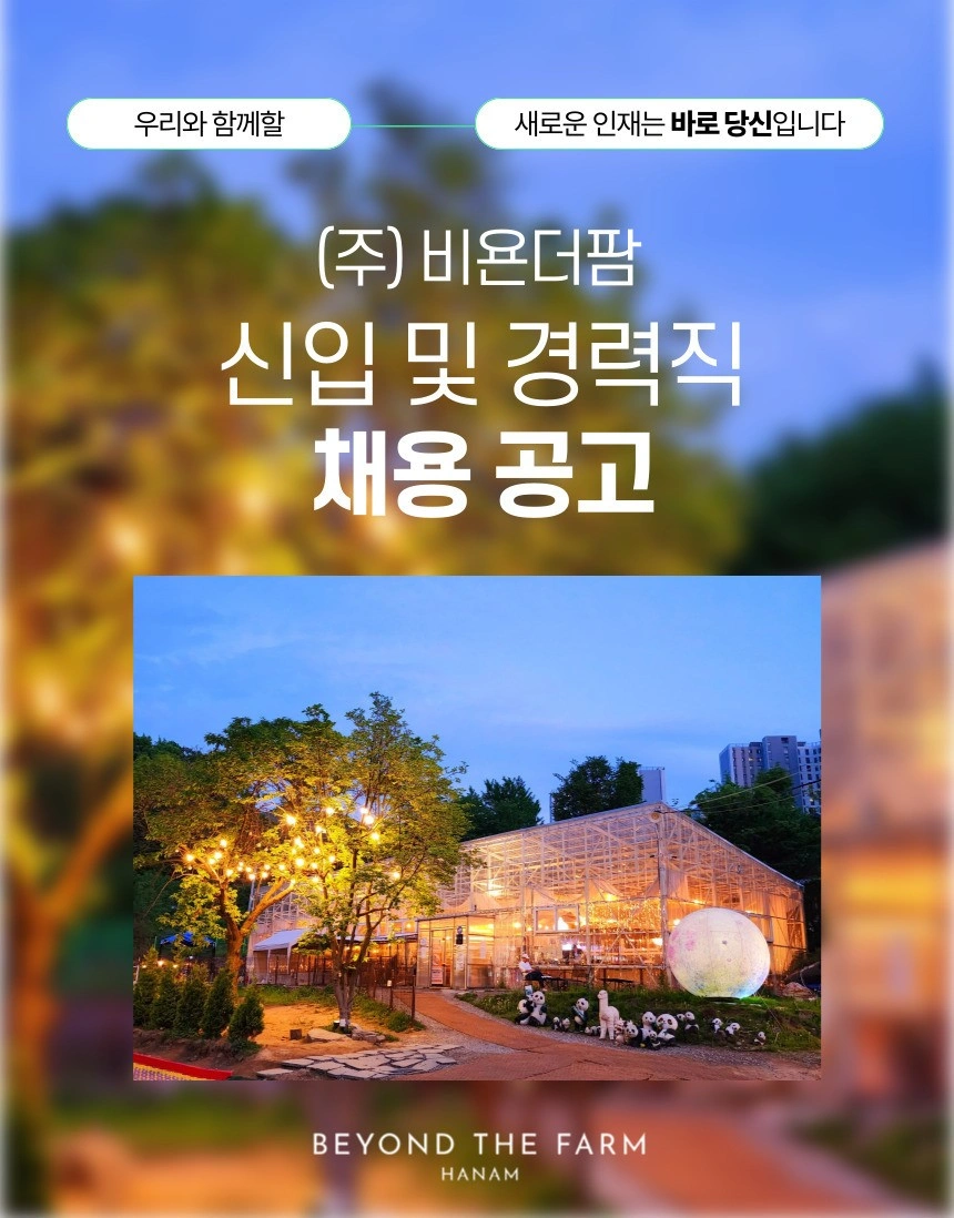 하남 최대치유농장에서 마케팅알바 구합니다