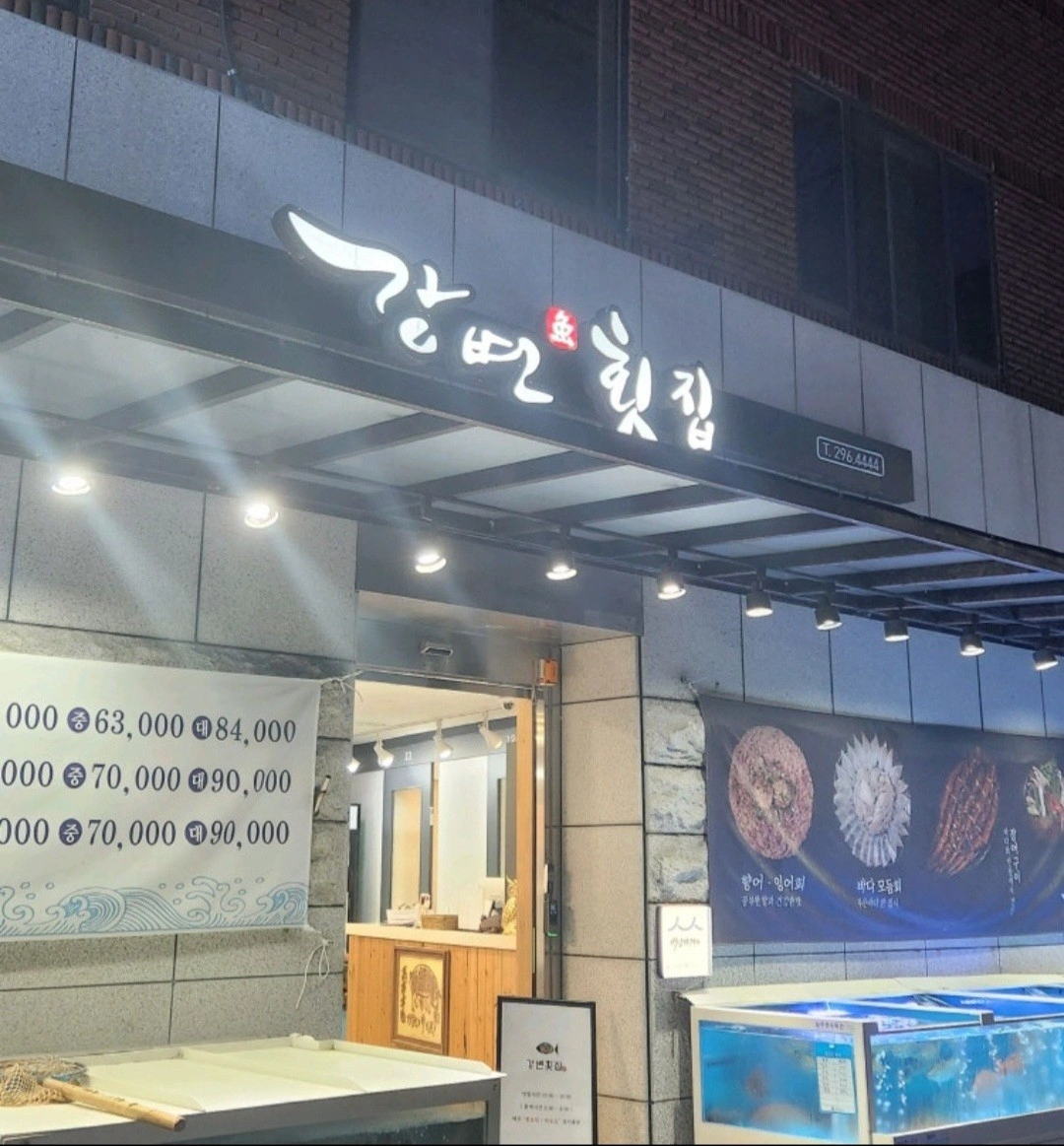 강변횟집 활어실보조 (4시-10시)