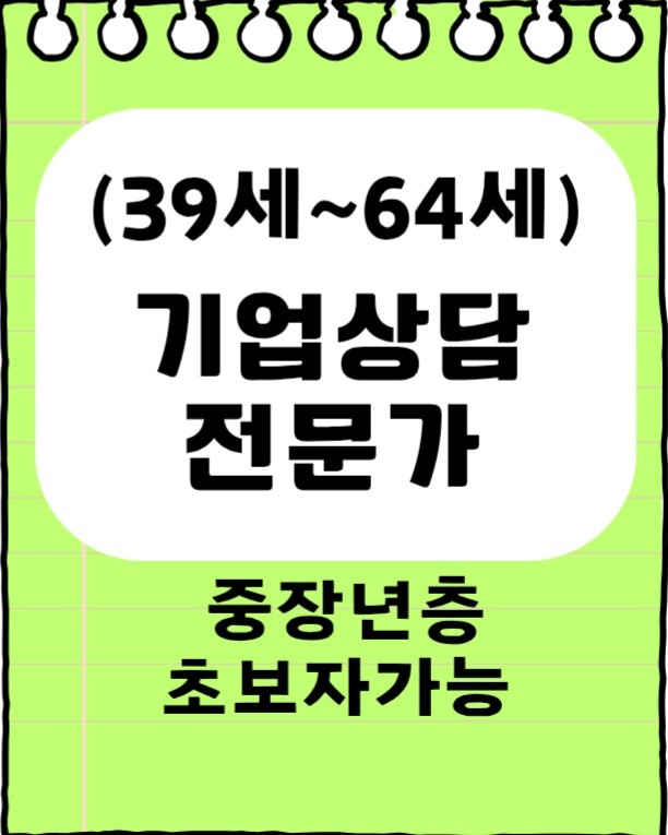 기업 상담 전문가 배워서 일하실분(중장년/초보가능) 공고 썸네일