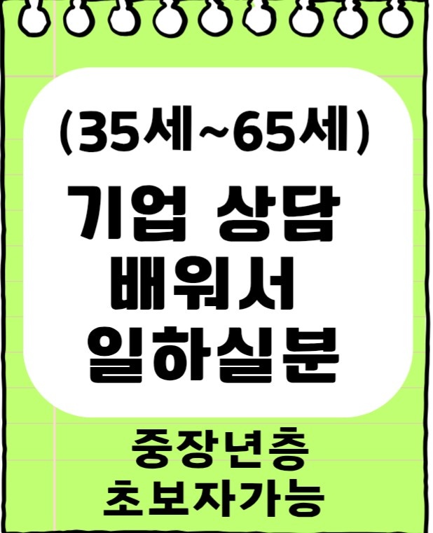 (중장년모집)기업 재무상담 교육받고 일하실분 공고 썸네일