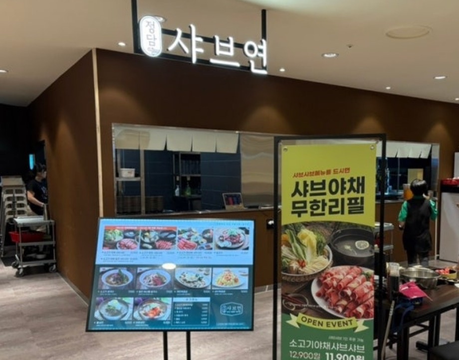 NC백화점 불광점  정담샤브연 공고 썸네일