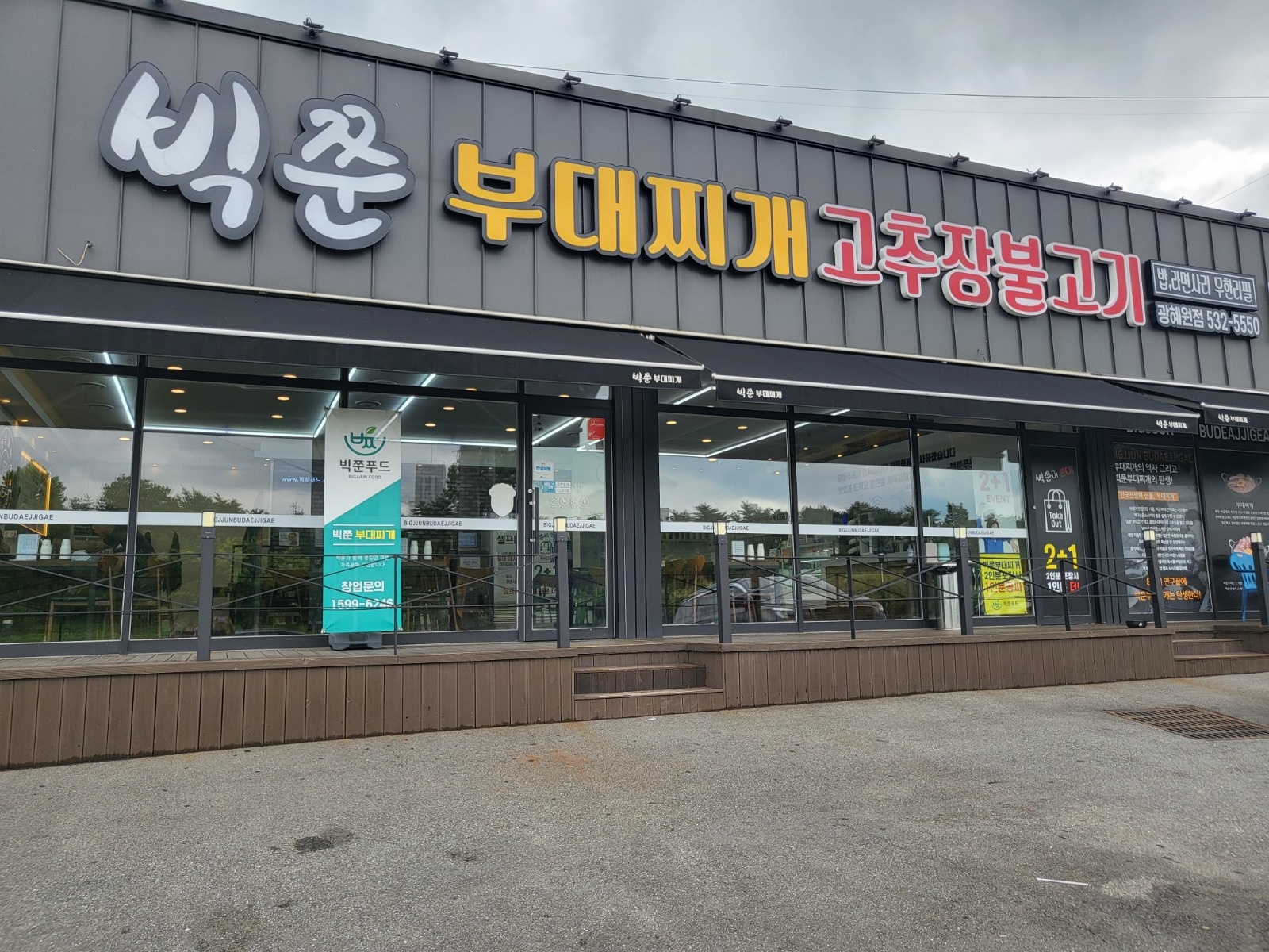 빅쭌부대찌개  토.일  파트타임 알바구합니다. 공고 썸네일