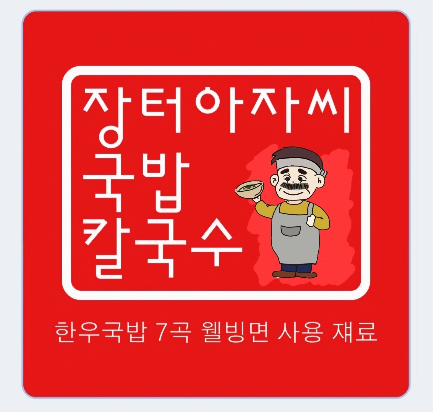 오픈점 주방, 주방보조 모십니다 공고 썸네일