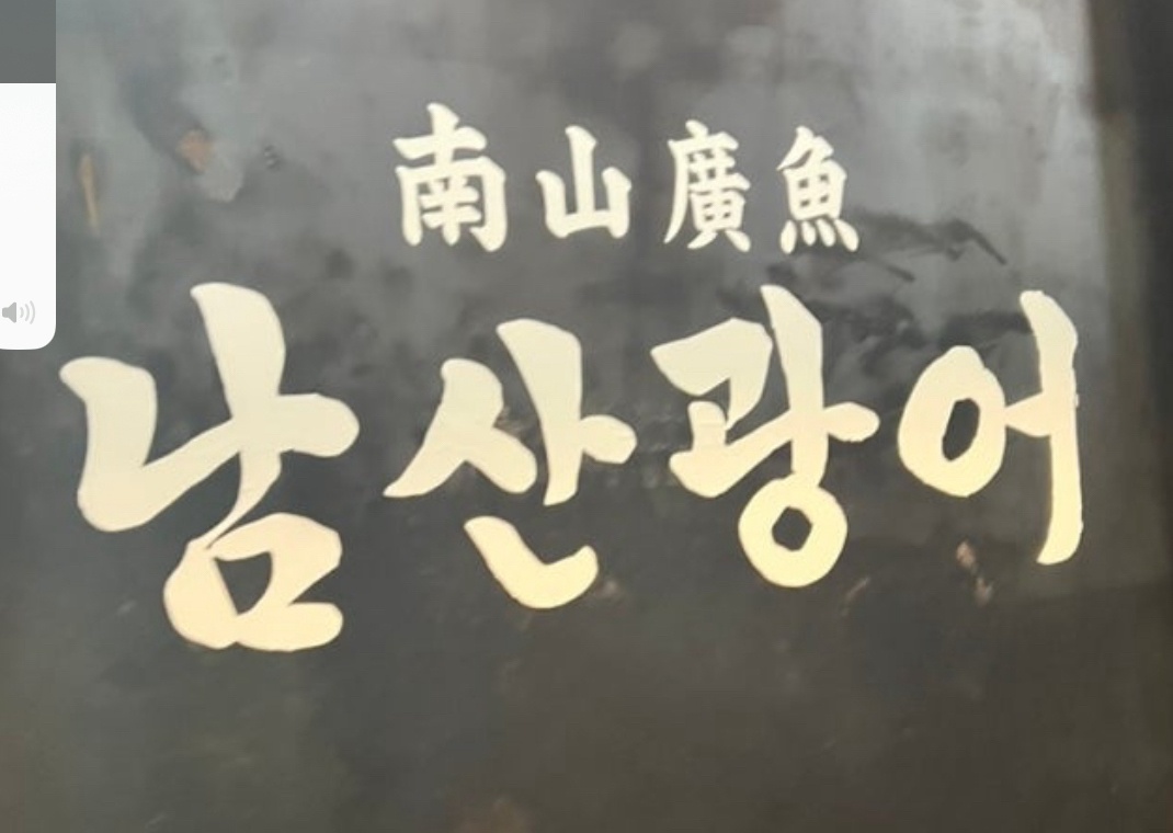 한남동핫플[대물섬&남산광어]홀,주방 직원&파트모셔요 공고 썸네일