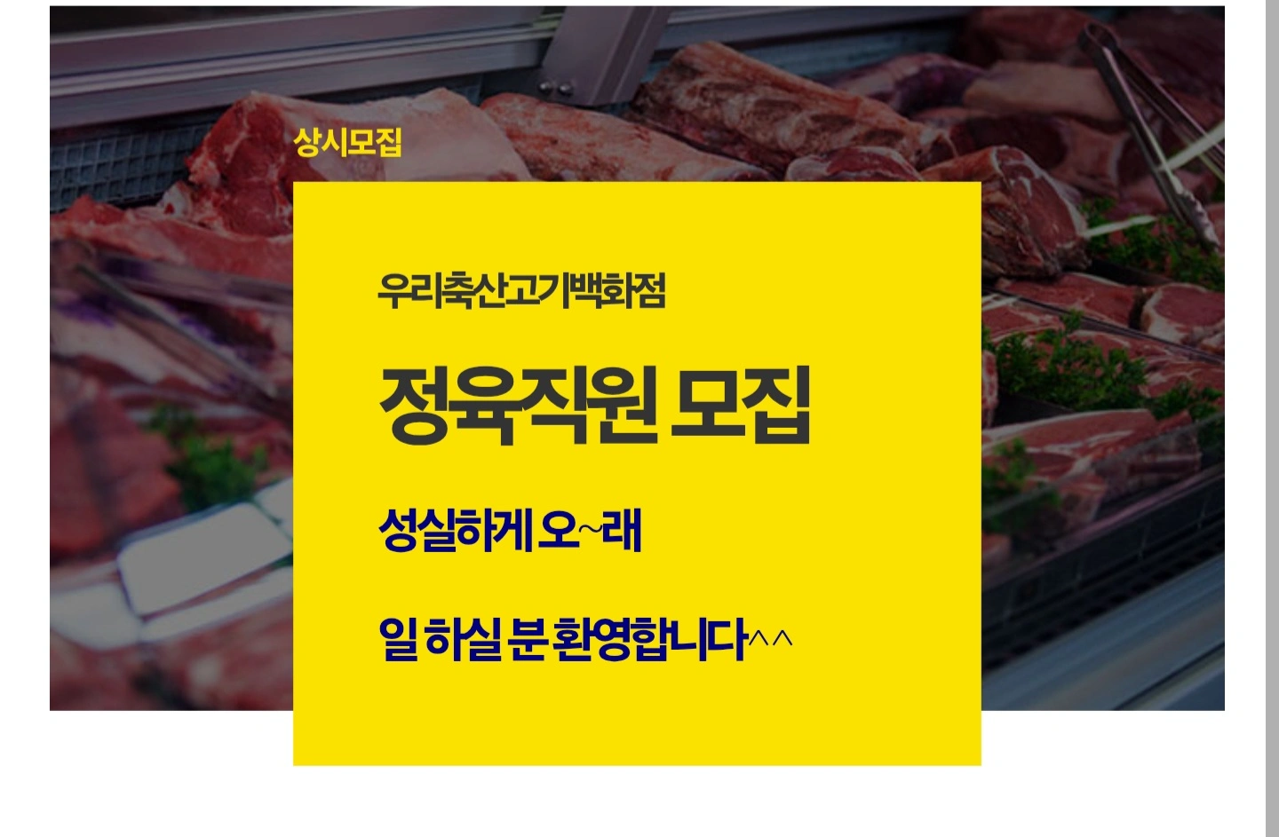 정육점매장관리잘하실수있는분//초보자.경력자 환영