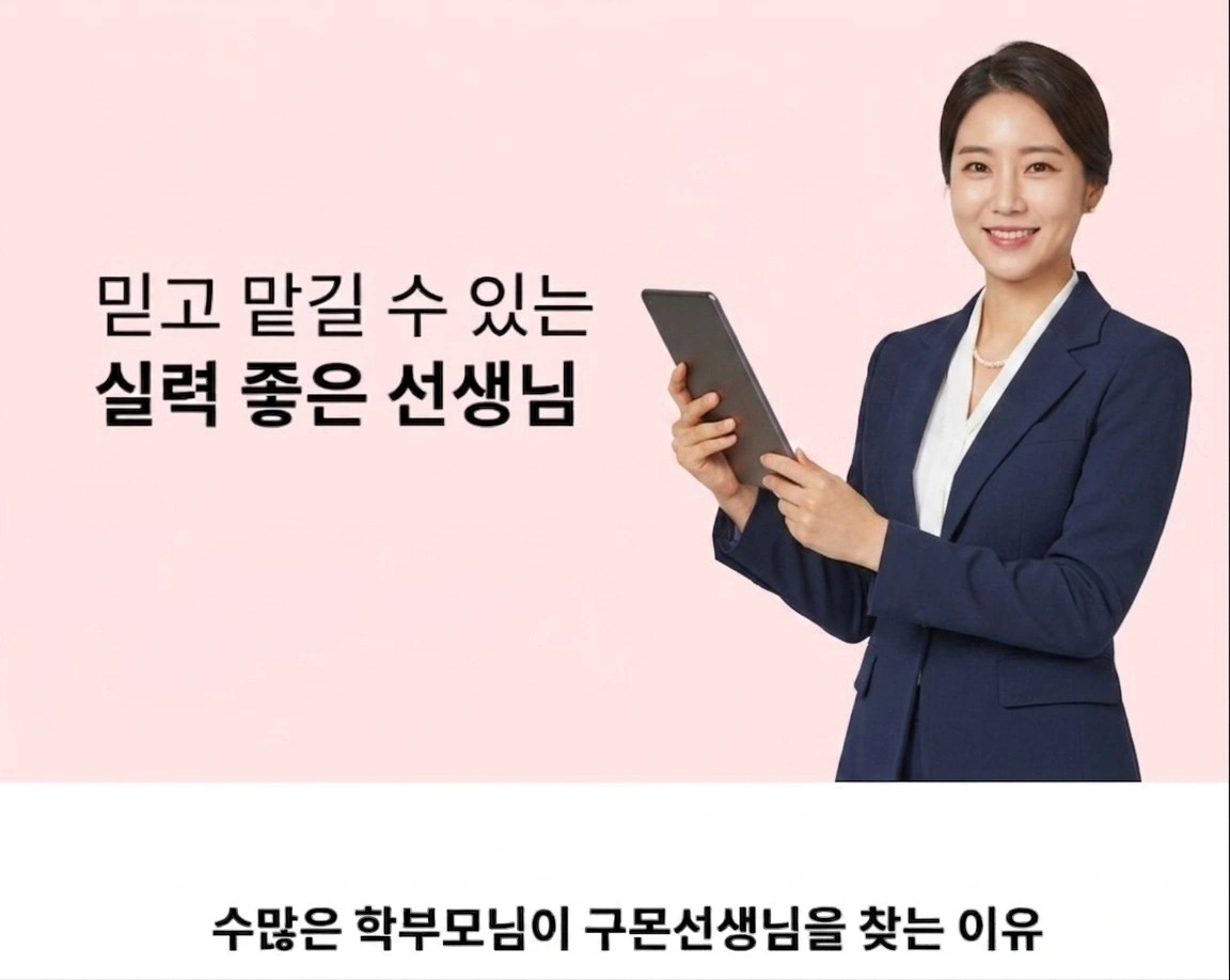 아이들을 사랑하는 구몬선생님(방문수업)