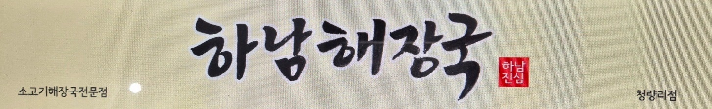 하남해장국 청량리역점에서 주방직원 구해요. 공고 썸네일