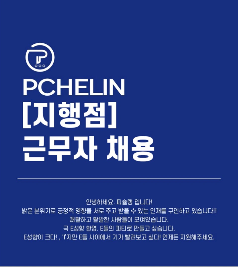 피슐랭 pc 지행점 평일/주말 야간 구인