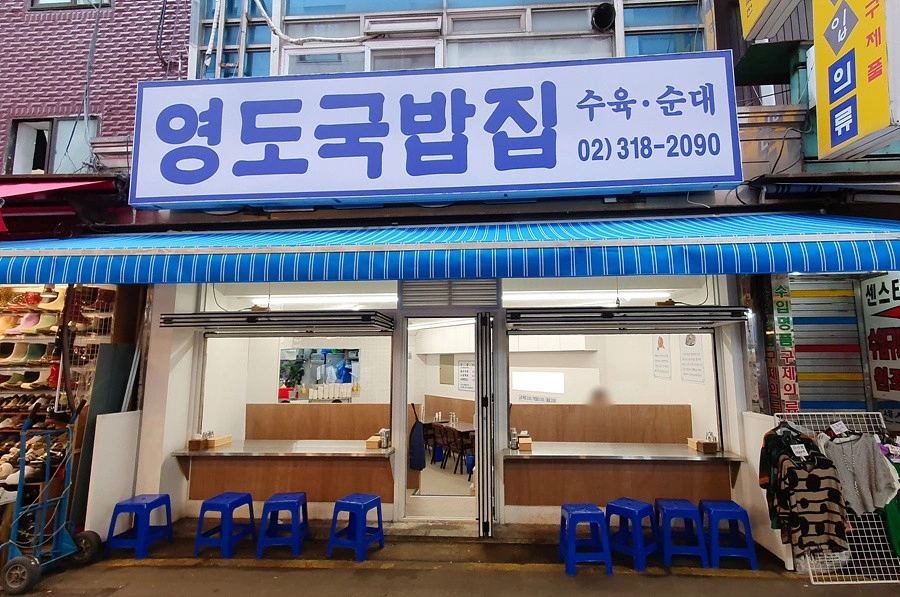 <주5일> 남대문 영도국밥집 홀써빙