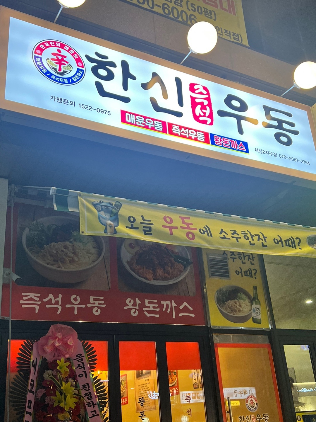한신우동 서창2지구점 직원 채용(주방) 공고 썸네일