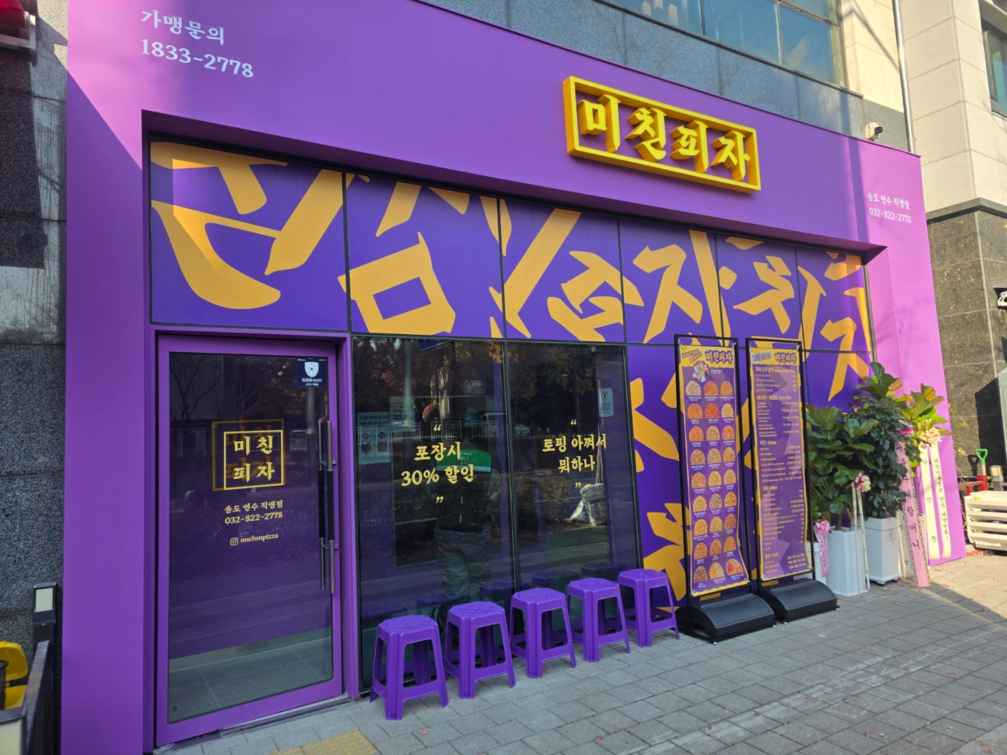 미친피자 송도연수직영점에서 함께하실분 모집합니다