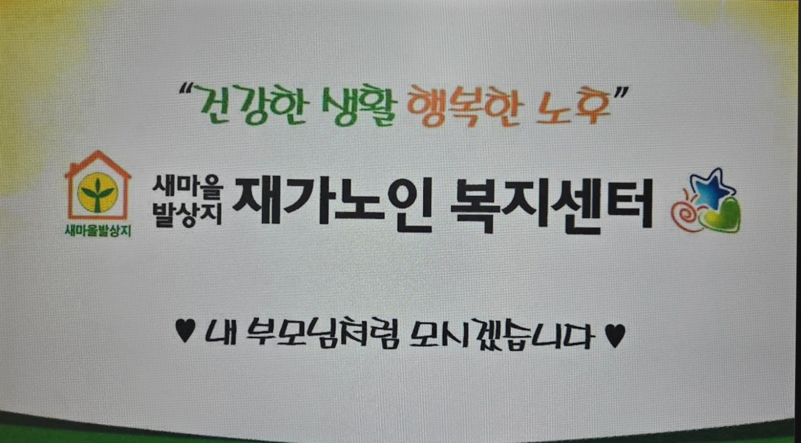 재가 요양보호사 모집 공고 썸네일