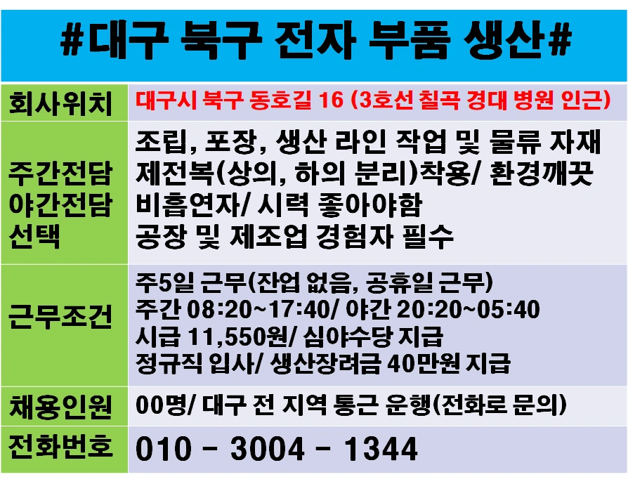 (대구 북구)디스플레이 전자 부품 생산 사원 모집