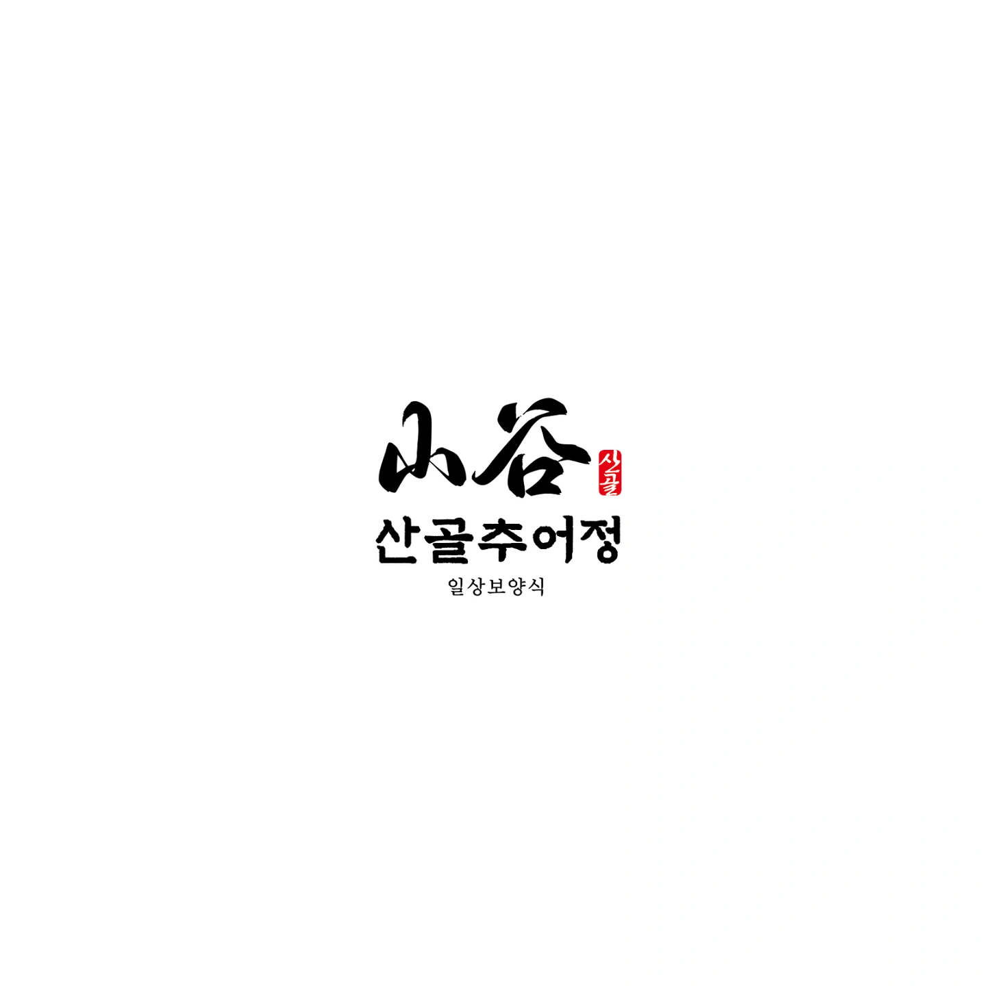 산골추어정 고창 본점 주말점심 알바생 모집 합니다
