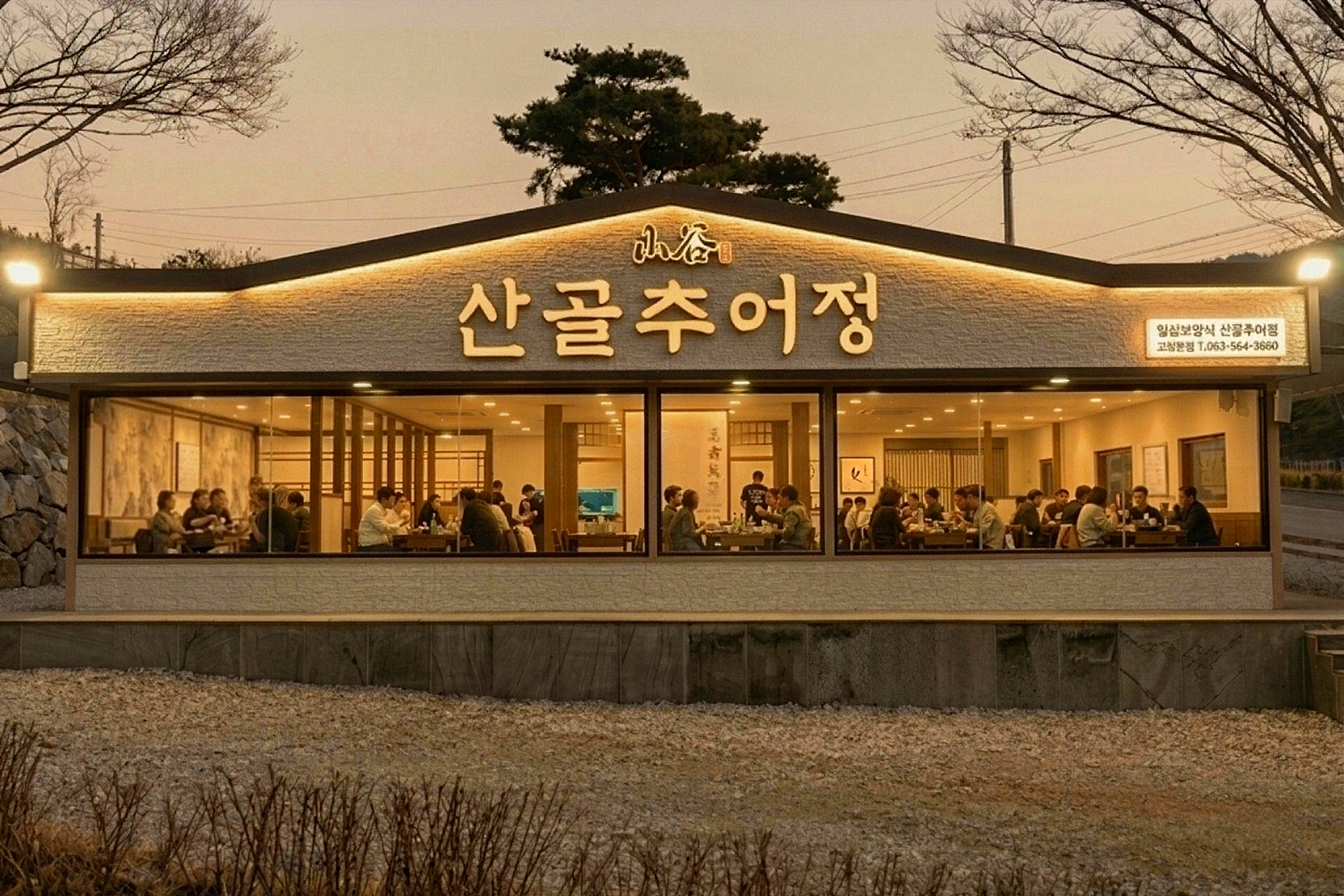 산골추어정 설거지 주말저녁 모집합니다