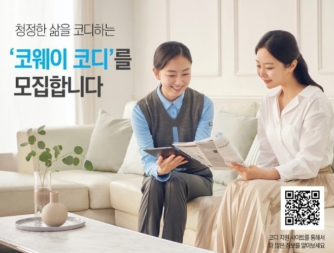 코웨이 코디 모집(초기 지원금 최대 100만원) 공고 썸네일