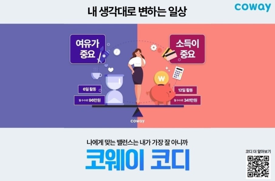 자율 스케쥴/누구나/평균 월327만원 코웨이 코디 공고 썸네일