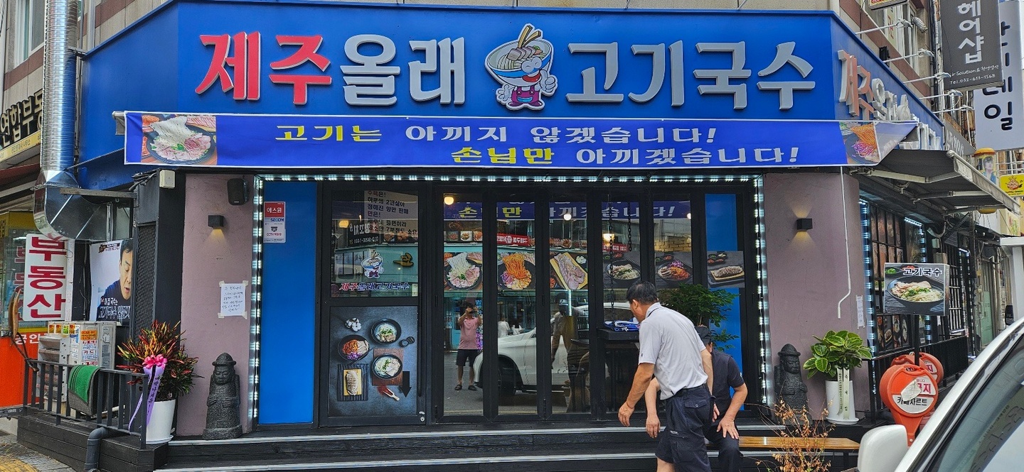 심곡동 제주올래고기국수 아르바이트 장소